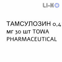 ТАМСУЛОЗИН - TAMSULOSIN капсулы модифицированные 0,4 мг 30 шт TOWA PHARMACEUTICAL