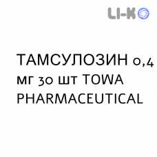 ТАМСУЛОЗИН - TAMSULOSIN капсулы модифицированные 0,4 мг 30 шт TOWA PHARMACEUTICAL
