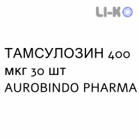 ТАМСУЛОЗИН - TAMSULOSINA капсулы 400 мкг 30 шт AUROBINDO PHARMA