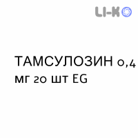 ТАМСУЛОЗИН - TAMSULOSINA капсулы модифицированные 0,4 мг 20 шт EG