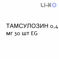 ТАМСУЛОЗИН - TAMSULOSINA капсули модифіковані 0,4 мг 30 шт EG