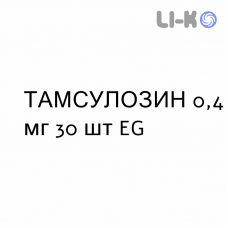 ТАМСУЛОЗИН - TAMSULOSINA капсулы модифицированные 0,4 мг 30 шт EG