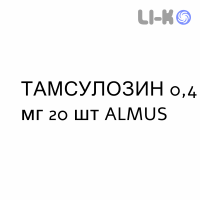 ТАМСУЛОЗИН - TAMSULOSINA капсулы модифицированные 0,4 мг 20 шт ALMUS