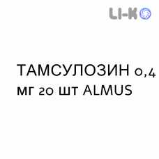 ТАМСУЛОЗИН - TAMSULOSINA капсулы модифицированные 0,4 мг 20 шт ALMUS