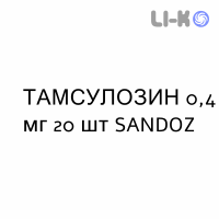 ТАМСУЛОЗИН - TAMSULOSINA капсулы модифицированные 0,4 мг 20 шт SANDOZ