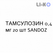 ТАМСУЛОЗИН - TAMSULOSINA капсули модифіковані 0,4 мг 20 шт SANDOZ