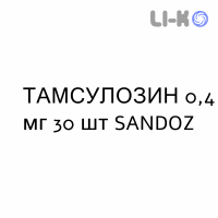 ТАМСУЛОЗИН - TAMSULOSINA капсулы модифицированные 0,4 мг 30 шт SANDOZ