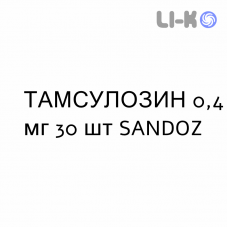 ТАМСУЛОЗИН - TAMSULOSINA капсули модифіковані 0,4 мг 30 шт SANDOZ