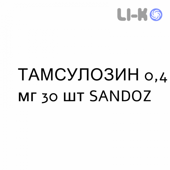 ТАМСУЛОЗИН - TAMSULOSINA капсули модифіковані 0,4 мг 30 шт SANDOZ ТАМСУЛОЗИН - TAMSULOSINA капсули модифіковані 0,4 мг 30 шт SANDOZ