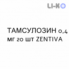 ТАМСУЛОЗИН - TAMSULOSINA капсулы модифицированные 0,4 мг 20 шт ZENTIVA