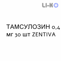 ТАМСУЛОЗИН - TAMSULOSINA капсулы модифицированные 0,4 мг 30 шт ZENTIVA