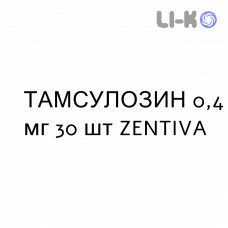 ТАМСУЛОЗИН - TAMSULOSINA капсулы модифицированные 0,4 мг 30 шт ZENTIVA