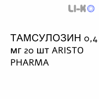 ТАМСУЛОЗИН - TAMSULOSINA капсулы модифицированные 0,4 мг 20 шт ARISTO PHARMA