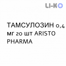 ТАМСУЛОЗИН - TAMSULOSINA капсулы модифицированные 0,4 мг 20 шт ARISTO PHARMA