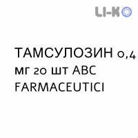 ТАМСУЛОЗИН - TAMSULOSINA капсулы модифицированные 0,4 мг 20 шт ABC FARMACEUTICI