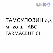 ТАМСУЛОЗИН - TAMSULOSINA капсулы модифицированные 0,4 мг 20 шт ABC FARMACEUTICI