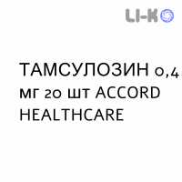 ТАМСУЛОЗИН - TAMSULOSINA капсулы модифицированные 0,4 мг 20 шт ACCORD HEALTHCARE