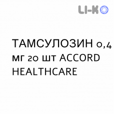 ТАМСУЛОЗИН - TAMSULOSINA капсулы модифицированные 0,4 мг 20 шт ACCORD HEALTHCARE