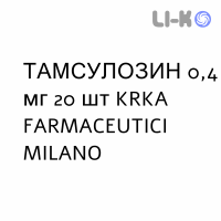 ТАМСУЛОЗИН - TAMSULOSINA капсулы модифицированные 0,4 мг 20 шт KRKA FARMACEUTICI
