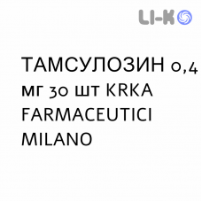 ТАМСУЛОЗИН - TAMSULOSINA капсули модифіковані 0,4 мг 30 шт KRKA FARMACEUTICI