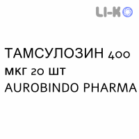 ТАМСУЛОЗИН - TAMSULOSINA капсулы пролонгированные 400 мкг 20 шт AUROBINDO PHARMA