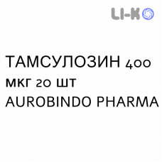 ТАМСУЛОЗИН - TAMSULOSINA капсулы пролонгированные 400 мкг 20 шт AUROBINDO PHARMA