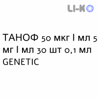 ТАНОФ - TANOF капли глазные 50 мкг/мл 5 мг/мл 30 шт 0,1 мл GENETIC