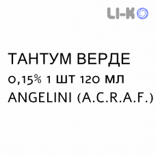ТАНТУМ ВЕРДЕ - TANTUM VERDE ополаскиватель 0,15% 1 шт 120 мл ANGELINI