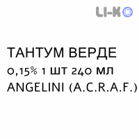 ТАНТУМ ВЕРДЕ - TANTUM VERDE ополаскиватель 0,15% 1 шт 240 мл ANGELINI