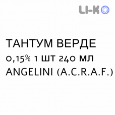 ТАНТУМ ВЕРДЕ - TANTUM VERDE ополаскиватель 0,15% 1 шт 240 мл ANGELINI
