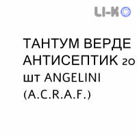 ТАНТУМ ВЕРДЕ АНТИСЕПТИК - TANTUM VERDE ANTISETTICO пастилки 20 шт ANGELINI