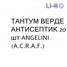 ТАНТУМ ВЕРДЕ АНТИСЕПТИК - TANTUM VERDE ANTISETTICO пастилки 20 шт ANGELINI