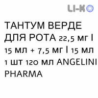 ТАНТУМ ВЕРДЕ ДЛЯ РТА - TANTUM VERDE BOCCA ополаскиватель 22,5 мг/15 мл + 7,5 мг/15 мл 1 шт 120 мл ANGELINI