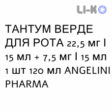 ТАНТУМ ВЕРДЕ ДЛЯ РТА - TANTUM VERDE BOCCA ополаскиватель 22,5 мг/15 мл + 7,5 мг/15 мл 1 шт 120 мл ANGELINI