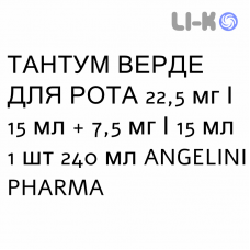 ТАНТУМ ВЕРДЕ ДЛЯ РТА - TANTUM VERDE BOCCA ополаскиватель 22,5 мг/15 мл + 7,5 мг/15 мл 1 шт 240 мл ANGELINI