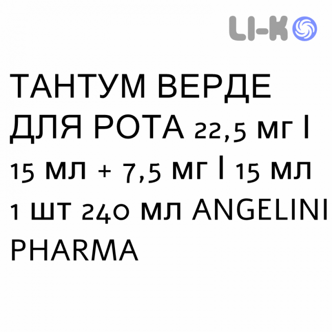 ТАНТУМ ВЕРДЕ ДЛЯ РТА - TANTUM VERDE BOCCA ополаскиватель 22,5 мг/15 мл + 7,5 мг/15 мл 1 шт 240 мл ANGELINI ТАНТУМ ВЕРДЕ ДЛЯ РТА - TANTUM VERDE BOCCA ополаскиватель 22,5 мг/15 мл + 7,5 мг/15 мл 1 шт 240 мл ANGELINI