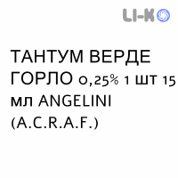 ТАНТУМ ВЕРДЕ ГОРЛО - TANTUM VERDE GOLA спрей оральный 0,25% 1 шт 15 мл ANGELINI
