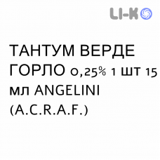 ТАНТУМ ВЕРДЕ ГОРЛО - TANTUM VERDE GOLA спрей оральный 0,25% 1 шт 15 мл ANGELINI