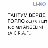 ТАНТУМ ВЕРДЕ ГОРЛО - TANTUM VERDE GOLA ополаскиватель 0,25% 1 шт 160 мл ANGELINI