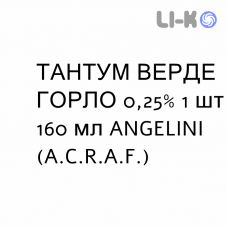 ТАНТУМ ВЕРДЕ ГОРЛО - TANTUM VERDE GOLA ополаскиватель 0,25% 1 шт 160 мл ANGELINI