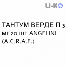 ТАНТУМ ВЕРДЕ П - TANTUM VERDE P пастилки 3 мг 20 шт ANGELINI