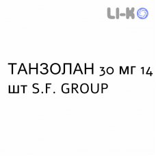 ТАНЗОЛАН - TANZOLAN капсули кишково-розчинні 30 мг 14 шт S.F. GROUP