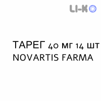 ТАРЕГ - TAREG таблетки делимые 40 мг 14 шт NOVARTIS FARMA