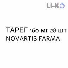 ТАРЕГ - TAREG таблетки в оболочке 160 мг 28 шт NOVARTIS FARMA