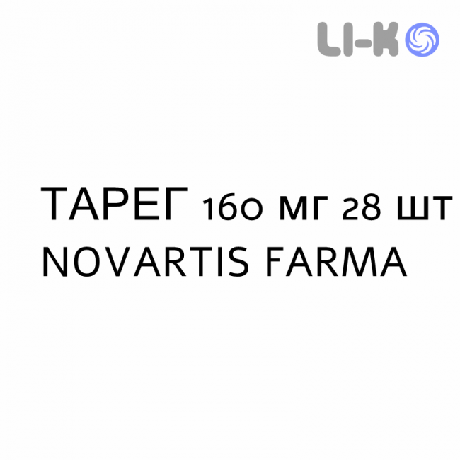 ТАРЕГ - TAREG таблетки в оболочке 160 мг 28 шт NOVARTIS FARMA ТАРЕГ - TAREG таблетки в оболочке 160 мг 28 шт NOVARTIS FARMA