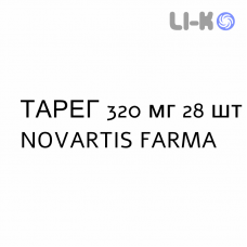 ТАРЕГ - TAREG таблетки в оболочке 320 мг 28 шт NOVARTIS FARMA
