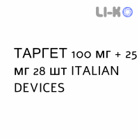 ТАРГЕТ - TARGET таблетки 100 мг + 25 мг 28 шт ITALIAN DEVICES