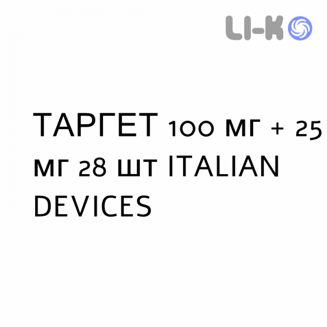 ТАРГЕТ - TARGET таблетки 100 мг + 25 мг 28 шт ITALIAN DEVICES ТАРГЕТ - TARGET таблетки 100 мг + 25 мг 28 шт ITALIAN DEVICES