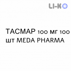ТАСМАР - TASMAR таблетки в оболочке 100 мг 100 шт MEDA PHARMA