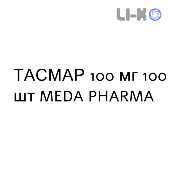 ТАСМАР - TASMAR таблетки покриті 100 мг 100 шт MEDA PHARMA ТАСМАР - TASMAR таблетки покриті 100 мг 100 шт MEDA PHARMA